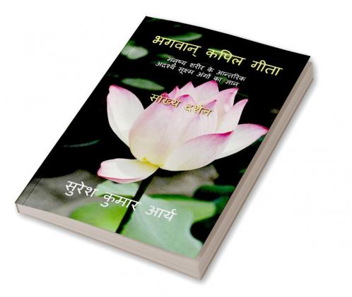 Bhagwan Kapil Geeta / भगवान् कपिल गीता : मनुष्य शरीर के आन्तरिक अद्रश्य सूक्ष्म अंगों का ज्ञान
