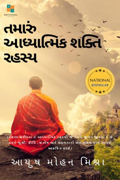 The secret of Your Spiritual Power (Gujarati) / તમારી આધ્યાત્મિક શક્તિનું રહસ્ય : Importance of Spirituality in Modern Age