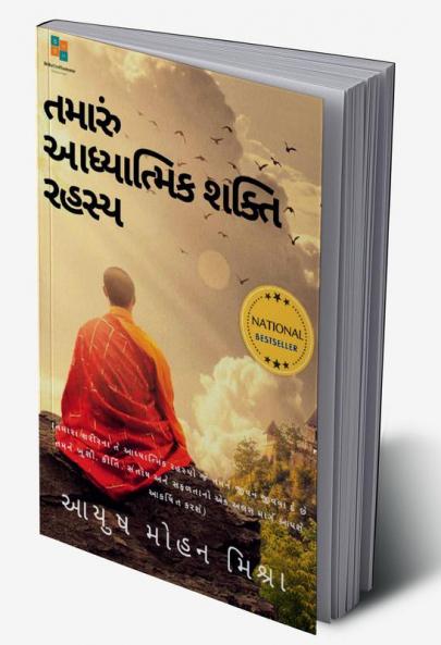 The secret of Your Spiritual Power (Gujarati) / તમારી આધ્યાત્મિક શક્તિનું રહસ્ય : Importance of Spirituality in Modern Age