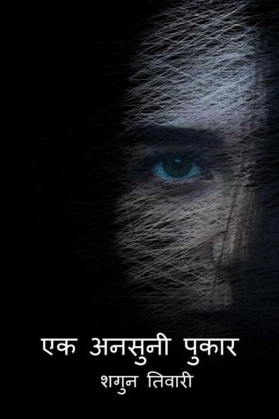 Ek ansuni pukar / एक अनसुनी पुकार