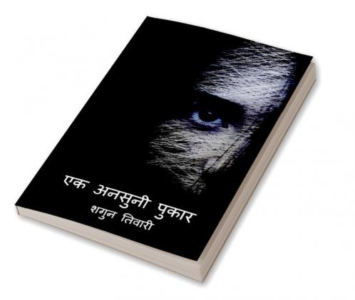 Ek ansuni pukar / एक अनसुनी पुकार