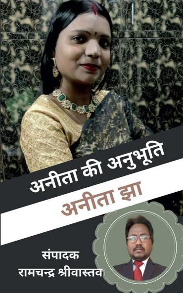 ANITA KI ANUBHUTI