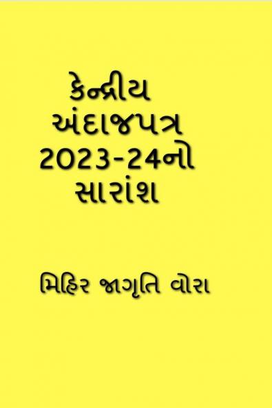 Summary of Union Budget 2023-24 / કેન્દ્રીય અંદાજપત્ર 2023-24નો સારાંશ