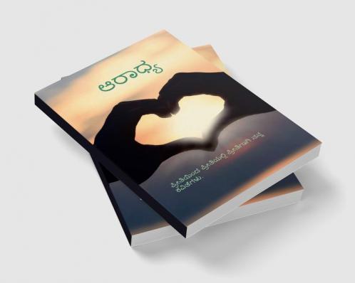 Aaradhya / ಆರಾಧ್ಯ : (ಪ್ರೀತಿ ಇಂದ ಪ್ರೀತಿಯಲ್ಲಿ ಪ್ರೀತಿಗಾಗಿ ನನ್ನ ಕವಿತೆಗಳು)