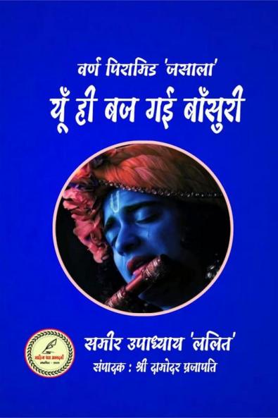 YU HI BAJ GAYI BANSURI / यूँ ही बज गई बाँसुरी