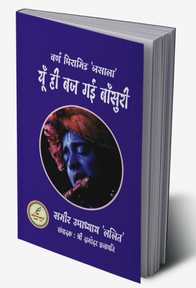 YU HI BAJ GAYI BANSURI / यूँ ही बज गई बाँसुरी