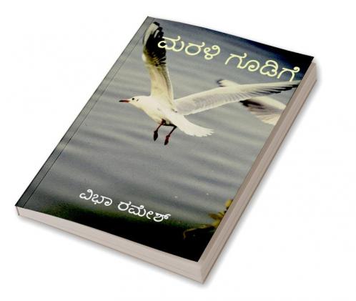 MaraLi Goodige / ಮರಳಿ ಗೂಡಿಗೆ : ಭಾವಗಳ ರಂಗೋಲಿ