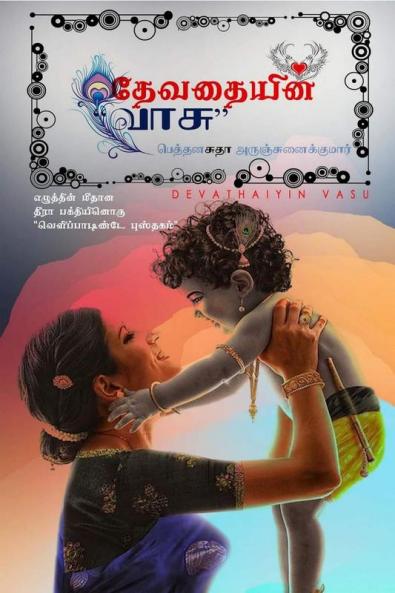 Devathaiyin Vasu / தேவதையின் வாசு‌