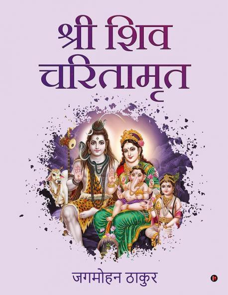 Shri Shiv Charitamrit / श्री शिव चरितामृत