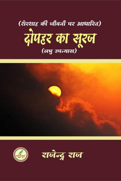 DOPAHAR KA SURAJ SHERSHAH / दोपहर का सूरज शेरशाह