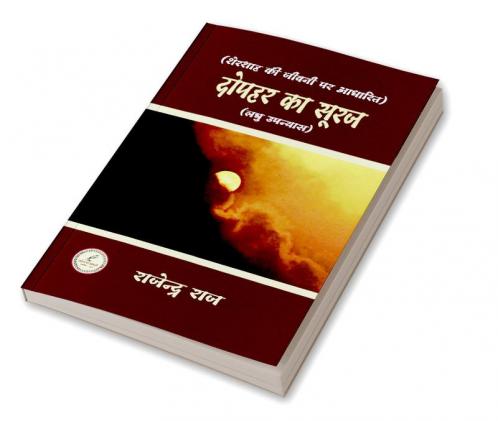 DOPAHAR KA SURAJ SHERSHAH / दोपहर का सूरज शेरशाह