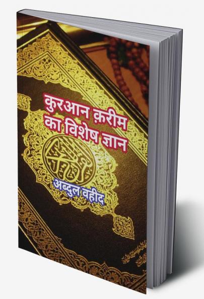 Special knowledge of Quran Kareem / कुरआन क़रीम का विशेष ज्ञान