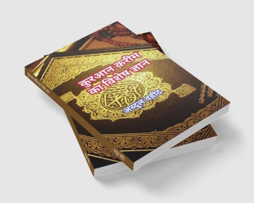 Special knowledge of Quran Kareem / कुरआन क़रीम का विशेष ज्ञान