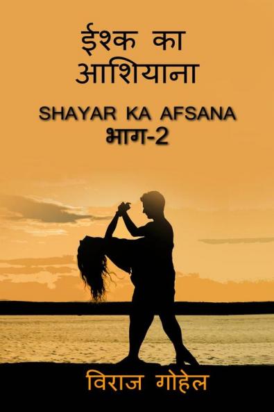 Ishq Ka Ashiyana Part-2 / इश्क का आशियाना भाग-२ : Shayar Ka Afsana