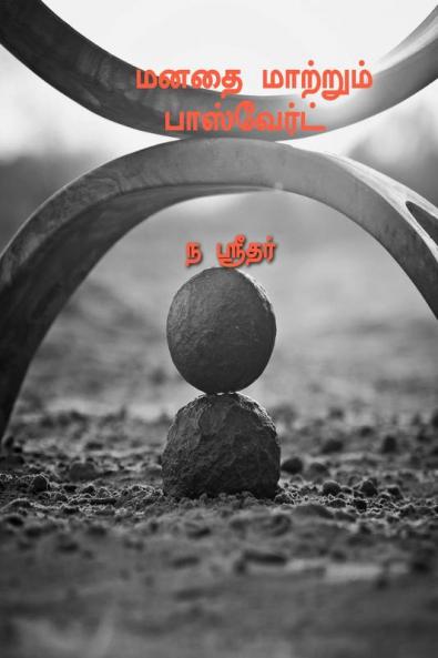 Manathai Matrum Password / மனதை மாற்றும் பாஸ்வேர்டு