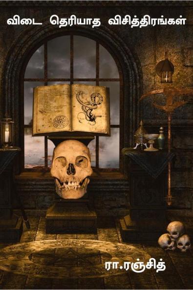 Vidai theriyaatha vichithirangal / விடை தெரியாத விசித்திரங்கள்
