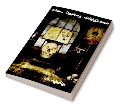 Vidai theriyaatha vichithirangal / விடை தெரியாத விசித்திரங்கள்