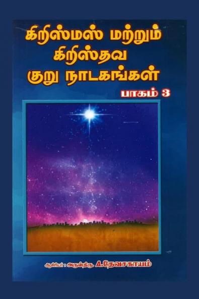 Christmas and Christian Short Dramas - Part 3 / கிறிஸ்மஸ் மற்றும் கிறிஸ்தவ குருநாடகங்கள் - பாகம்-3