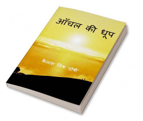 Aanchal ki Dhoop / आँचल की धूप