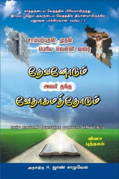 VETHAGAMA PUTHIR / வேதாகம புதிர்