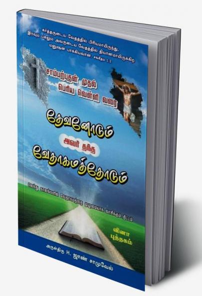 VETHAGAMA PUTHIR / வேதாகம புதிர்