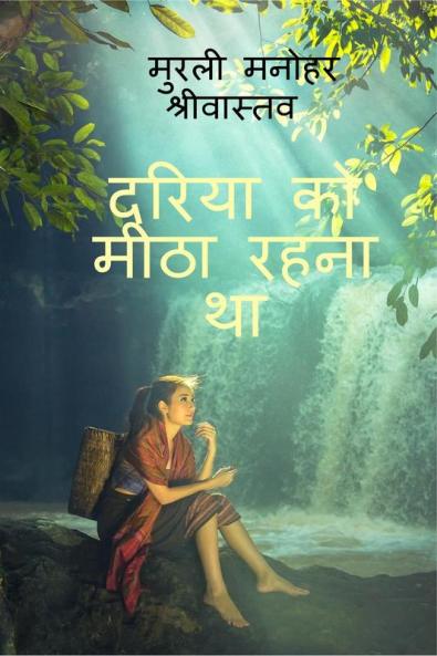 Dariya Ko Meetha Rahana Tha / दरिया को मीठा रहना था : (रूमानियत) कविता संग्रह