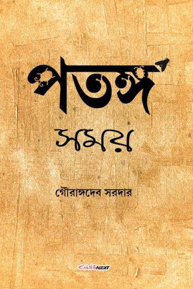 Patanga Samay / পতঙ্গ সময় : A Collection of Bengali Poems