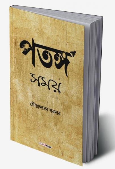 Patanga Samay / পতঙ্গ সময় : A Collection of Bengali Poems