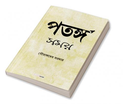 Patanga Samay / পতঙ্গ সময় : A Collection of Bengali Poems