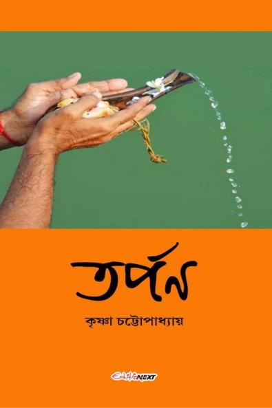 Tarpan / তর্পণ : A Collection of Bengali Stories