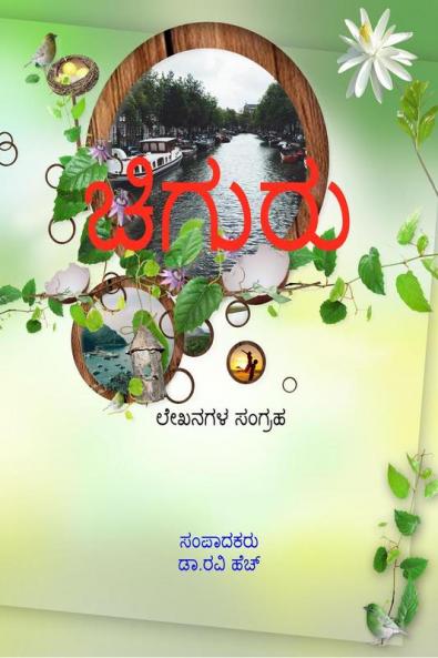 Chiguru / ಚಿಗುರು