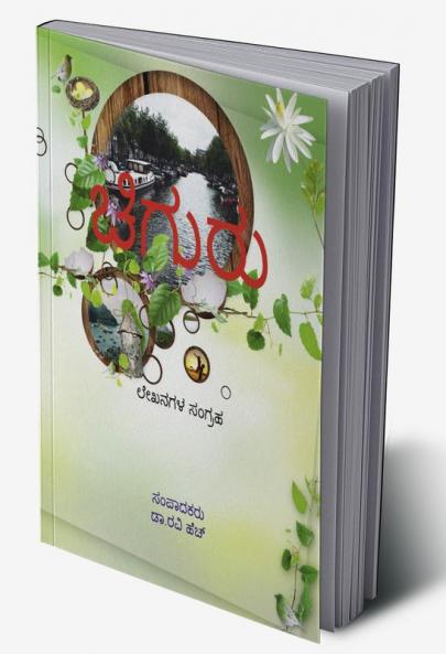 Chiguru / ಚಿಗುರು