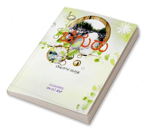 Chiguru / ಚಿಗುರು