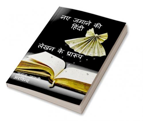 New Age Hindi Writing Formats / नए जमाने की हिंदी लेखन के प्रारूप : Open Source / खुला स्त्रोत