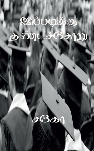 IPPADIKKU DHANDACHORU / இப்படிக்கு தண்டச்சோறு