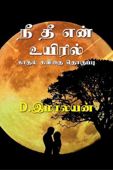 Nee Thee Enn Uyiril / நீ தீ என் உயிரில்