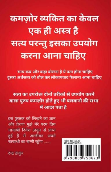 Shakuni Niti / शकुनि नीति : Niti of Success without God Gifted Power