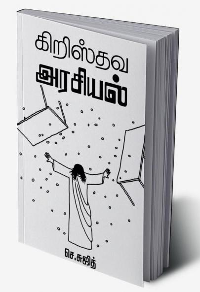 CHRISTHAVA ARASIYAL / கிறிஸ்தவ அரசியல் : A Christian’s Response to Politics
