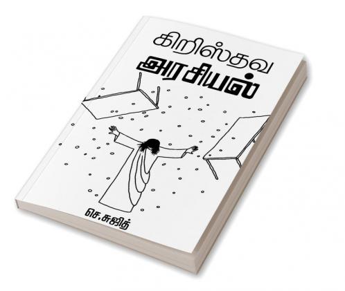 CHRISTHAVA ARASIYAL / கிறிஸ்தவ அரசியல் : A Christian’s Response to Politics