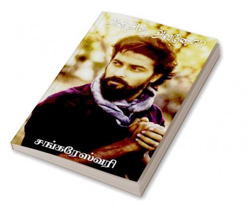 Antril Avano / அன்றில் அவனோ