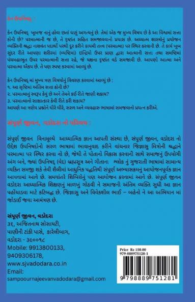 Ken Upanishad / કેન ઉપનિષદ