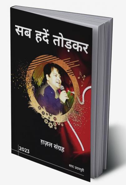 Sab Hadein Todkar / सब हदें तोड़कर : ग़ज़ल संग्रह