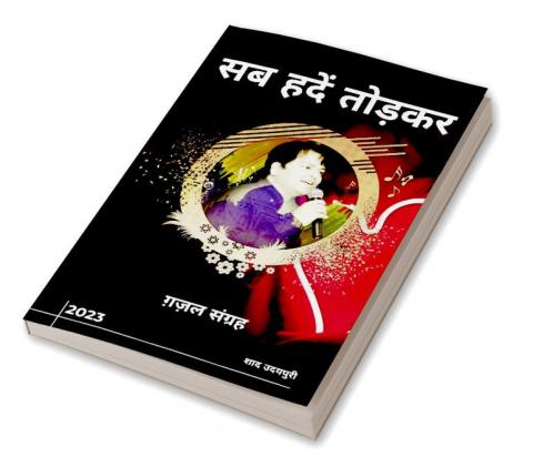 Sab Hadein Todkar / सब हदें तोड़कर : ग़ज़ल संग्रह