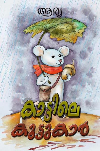 Kattile Koottukar: Malayalam Moral Stories / കാട്ടിലെ കൂട്ടുകാർ: മലയാളം മോറൽ സ്റ്റോറീസ്