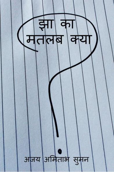 Jha Ka Matlab Kya / झा का मतलब क्या
