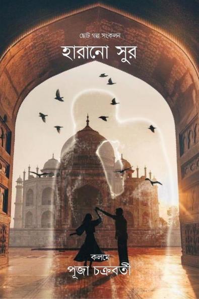 Harano sur / হারানো সুর