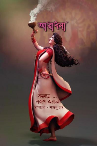 Aradhana / আরাধনা : কাব্যগ্রন্থ