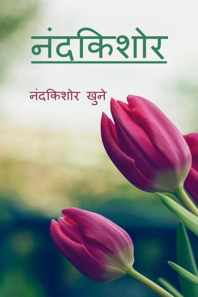 Nandkishor / नंदकिशोर