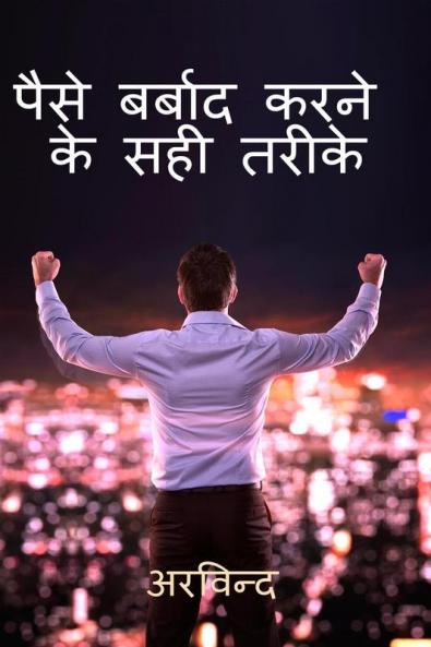 How to waste money ? / पैसे कैसे बर्बाद करें ? : 36 सटीक तरीके