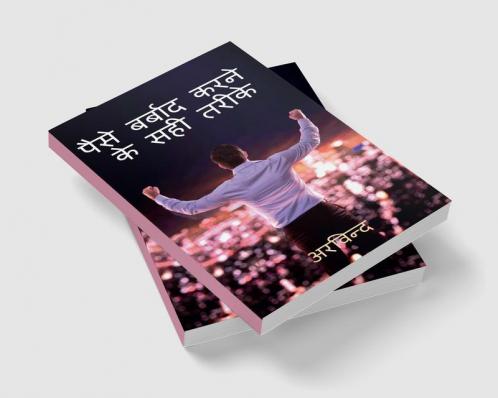 How to waste money ? / पैसे कैसे बर्बाद करें ? : 36 सटीक तरीके